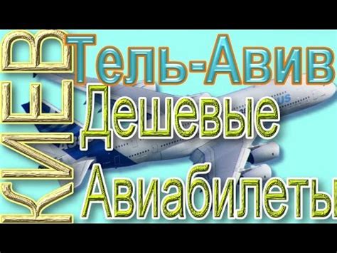 Дешевые Авиабилеты из Тель Авива в Киев Интернете - YouTube