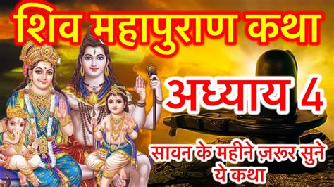 शिव महापुराण कथा अध्याय 4 Sawan Maas Ki Shiv Puran Katha Katha Shiv