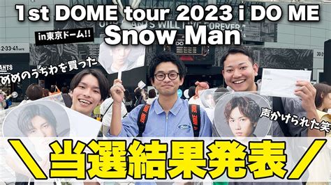 【当選結果発表】snow Man 1st Dome Tour 2023 I Do Me In東京ドームに行ってきた！！ Youtube