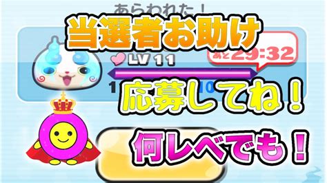 【ぷにぷに】当選者お助けする配信！今日はお助け終わりです🙇‍♀️ Youtube