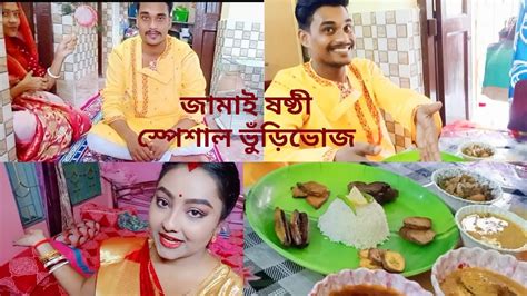 Jamai Sasthi Special Vlog।। First Jamai Sasthi Youtube