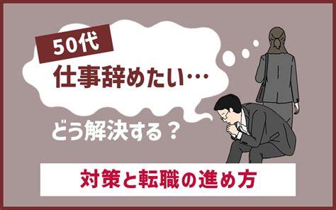 50代の会社辞めたい・仕事辞めたい悩みにどう向き合う？疲れたときの対策まとめ