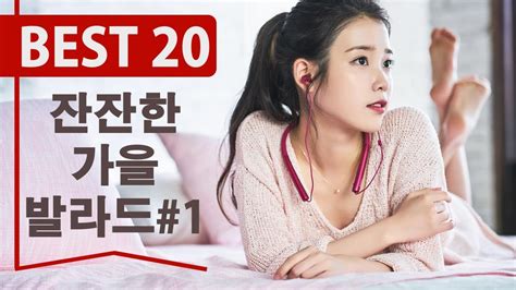 가을에 듣기 좋은 노래 베스트 20곡 가사 첨부 Korean Best Fall Songs Top20 Youtube