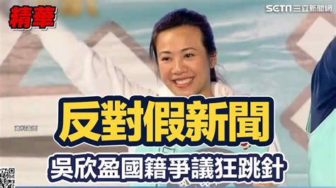 吳欣盈國籍爭議持續延燒！受訪直呼：反對假新聞、散播謠言│94看新聞 Youtube