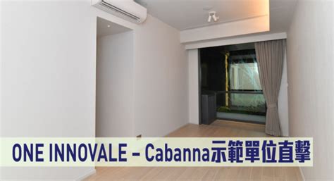 多圖｜one Innovale Cabanna示範單位直擊 星島日報