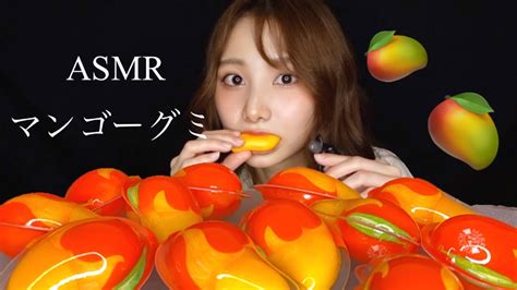 【asmr】マンゴーグミの咀嚼音🥭【eating Sound】 Youtube