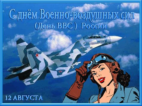 С днем ВВС России - красивые и прикольные поздравления