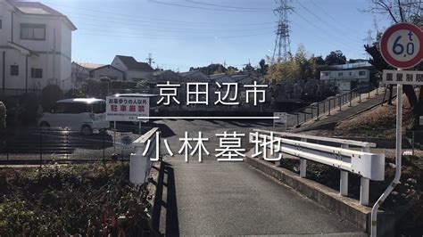 小林墓地（京都府京田辺市）のご紹介。京都府京田辺市のお墓、霊園紹介。 Youtube