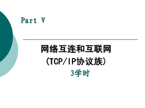 Tcpip协议族word文档在线阅读与下载无忧文档