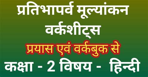 हिन्दी विशिष्ट कक्षा 5 वीं खण्ड अ मॉडल आन्सर शीट प्रतिभा पर्व मूल्यांकन वर्कशीट 2021 22