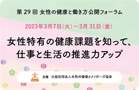 女性の健康と働き方公開フォーラム2023 一般社団法人女性の健康とメノポーズ協会