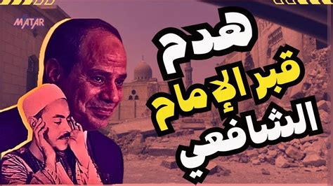 كارثة حقيقية السيسي يهدم مقابر الامام الشافعي والشيخ محمد رفعت لبناء