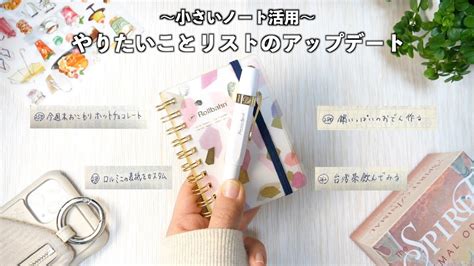 【ロルバーンミニ】書けば叶う！『やりたいことリスト』をアップデート 小さいノート活用術 Youtube