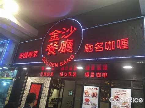 金沙餐廰的餐牌 香港牛頭角的港式茶餐廳 冰室 Openrice 香港開飯喇