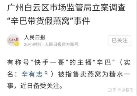 “辛巴带货假燕窝”被两地立案调查遭热议 若售假或面临刑事处罚 知乎