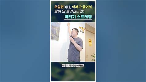 일상생활에서 쉽게 할 수 있는 오십견 어깨 통증 스트레칭 Youtube