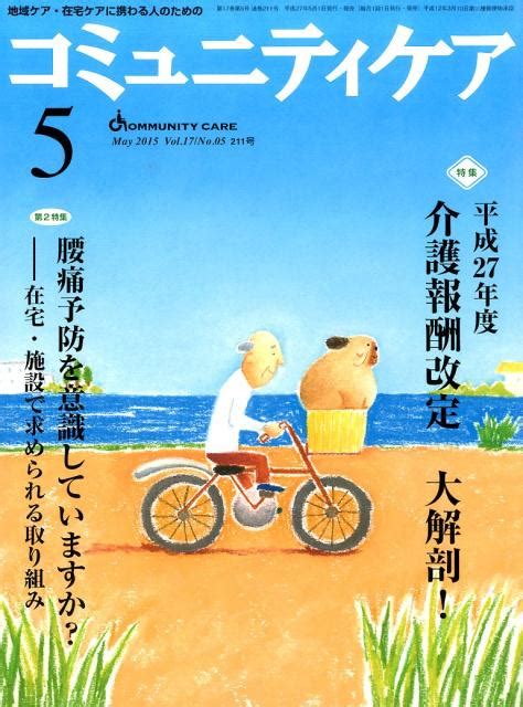 楽天ブックス コミュニティケア 15年5月号（17 5） 地域ケア・在宅ケアに携わる人のための 9784818018853 本