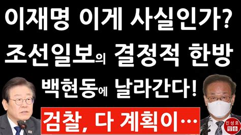 긴급 조선일보 이재명에 결정적 한방 특종 백현동 로비스트 김인섭 공소장 보니 진성호의 융단폭격 Youtube