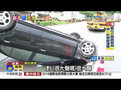 新手撞況 疑操控不當 車翻360度滑行10公尺│中視新聞 20190819