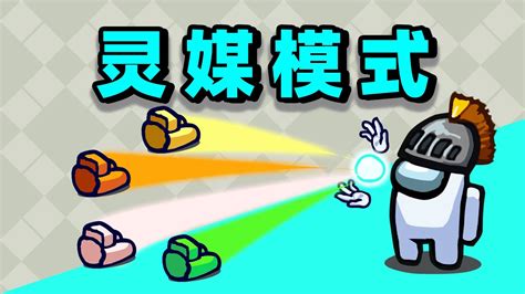 【名游社】太空狼人杀：我们小镇！我是灵媒！极限强出！ Youtube