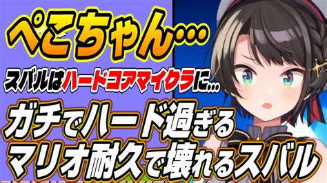 【新着】ぺこちゃんゴメン過酷過ぎる耐久で心が完全に壊れるスバルのマリオ耐久5日目まとめ 兎田ぺこら切り抜きまとめました