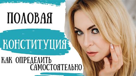Половая конституция и её роль в сексуальной совместимости. - YouTube