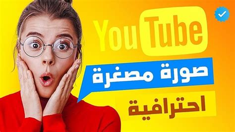 إذا كنت تبحث عن مصمم محترف لـيصمم لك صورك المصغرة بشكل إحترافي لليوتيوب لترقيه Kafiil كفيل