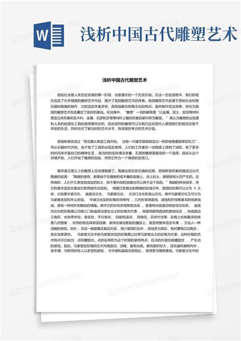 浅析中国古代雕塑艺术 Word模板下载编号lgopeoap熊猫办公