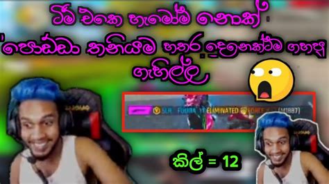 පොඩ්ඩගෙන් Br ඒස් එකක් ටීම් එකේ හැමෝම හාන්සි 🙄 තනි උන පොඩ්ඩා හතරටම