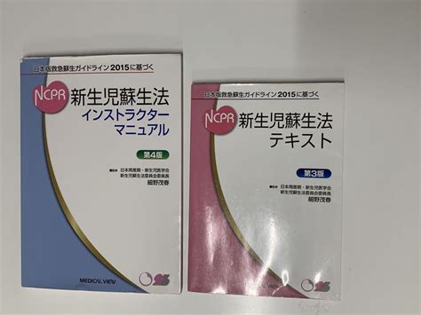 新生児蘇生法テキスト、インストラクターマニュアル2冊セット メルカリ