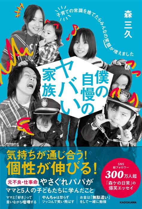 楽天ブックス 僕の自慢のヤバい家族 子育ての常識を捨てたらみんなの笑顔が増えました 森 三久 9784046063403 本