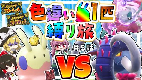 【ポケモンsv】色違いヌメラ1匹縛り旅！！ ＃5【ゆっくり実況】【ポケモンスカーレット・バイオレット】 Youtube