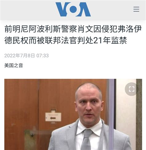 On Twitter 【弗洛伊德案涉案警察被判21年 刑期增加住最高安全监狱】 7月8日，据美国之音报道，一名