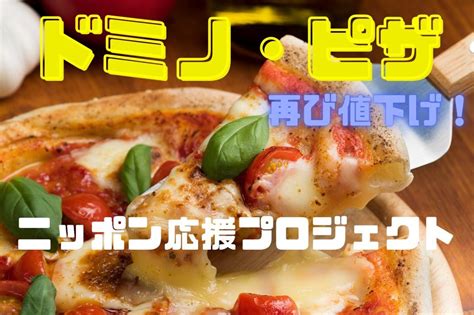 822～【ドミノ・ピザ】再び値下げ！「ニッポン応援プロジェクト」第2弾 あの王道ピザが限定特価に マネーの達人