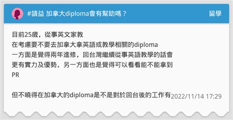 請益 加拿大diploma會有幫助嗎？ 留學板 Dcard