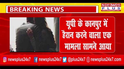 Breaking Kanpur यूपी के कानपुर में हैरान करने वाला एक मामला सामने आया Father Love News