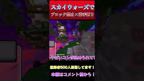 【マイクラ】ブロック禁止×素手縛りをやってみた結果？！【前編】【切り抜き】 スカイウォーズ マイクラ（minecraft）動画まとめ