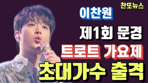 이찬원 제1회 문경 트로트가요제 초대가수 출격~ Youtube