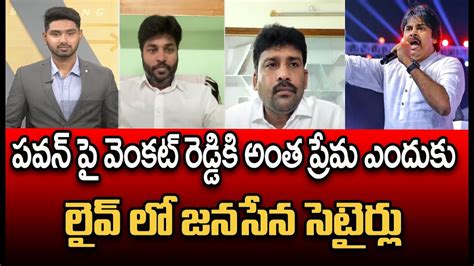 పవన్ పై వెంకట్ రెడ్డి కి అంత ప్రేమ ఎందుకులైవ్ లో జనసేన సెటైర్లు