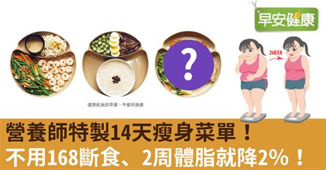 營養師特製14天瘦身菜單！不用168斷食、2周體脂就降2％！ 文章分享