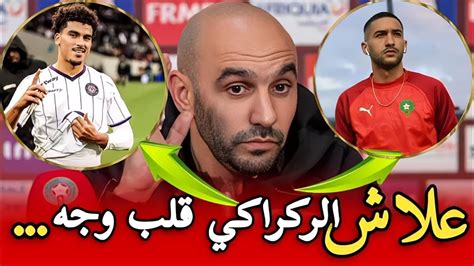 لائحة وليد الركراكي للمنتخب الوطني المغربي غيابات ووجوه جديدة Youtube