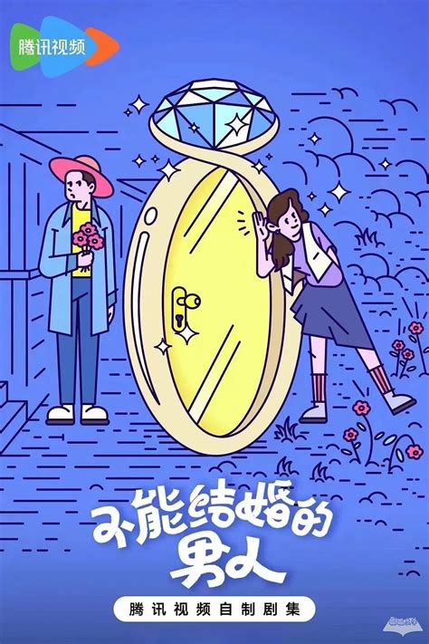 《不能结婚的男人》讲的什么 《不能结婚的男人》剧情简介 呱呱网