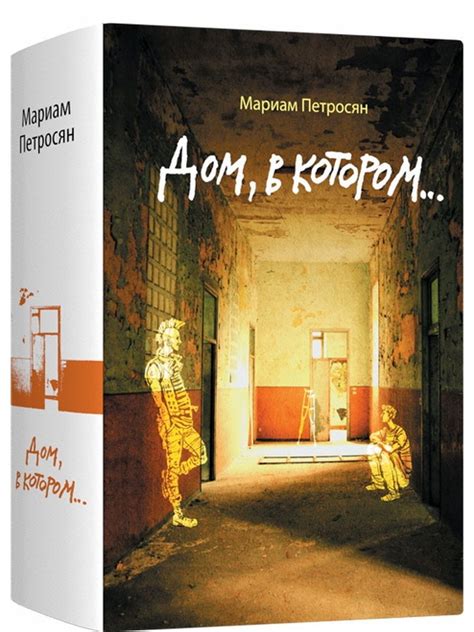Мариам Петросян Дом В Котором купить на OZON по низкой цене