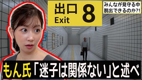 【8番出口】初見プレイ 異変を見つけたら引き返せもんは何分で脱出できる Youtube