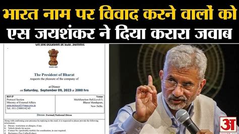 S Jaishankar Angry At Opposition Over Controversy Over Name Of India Amar Ujala Hindi News