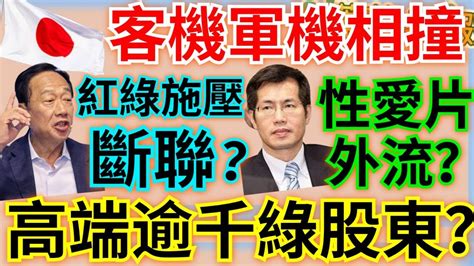 1 3 24【謝葉蓉│7 葉蓉早報新聞】指揮出錯？日本客軍軍機相撞│炒股黑箱高端逾千綠營股東│趙少康 與郭台銘斷聯│羅致政疑不雅影片外流？│美中科技戰再起 荷阻asml出口│天才投手張誌家