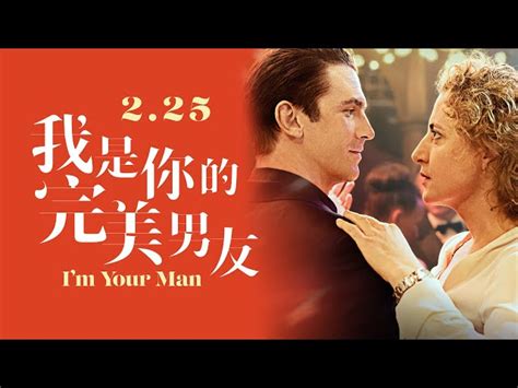 我是你的完美男友 Im Your Man 電影