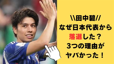 田中碧はなぜ日本代表から落選した？考えられる3つの理由がヤバかった！ ゆりかごブログ