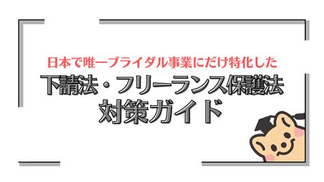 下請法・フリーランス保護法 対策ガイドブック Bright事業発展サポート