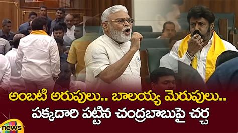 Tdp Balakrishna Vs Ycp Ambati Rambabu Ap Assembly Chandrababu Naidu